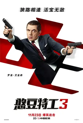 憨豆特工3 Johnny English Strikes Again (2018)